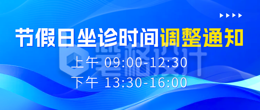 医院节假日坐诊时间调整通知公众号首图