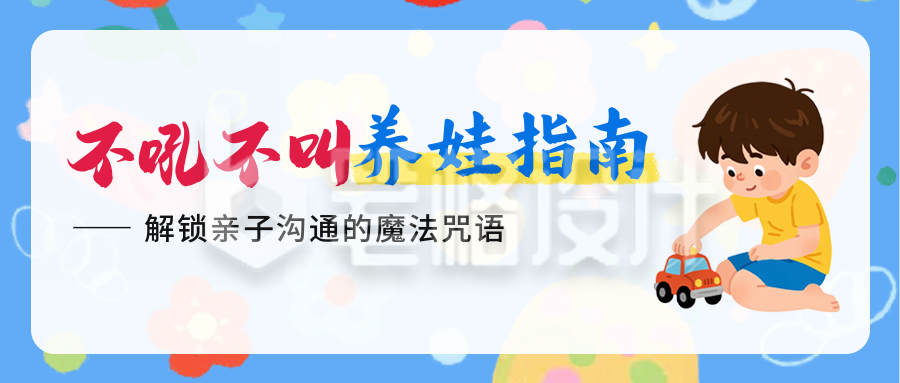 育儿指南手绘公众号首图