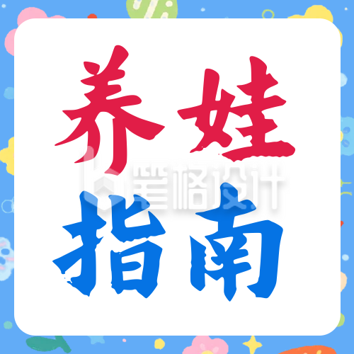 育儿指南手绘公众号次图