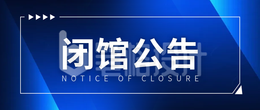 简约通知闭馆公告公众号首图