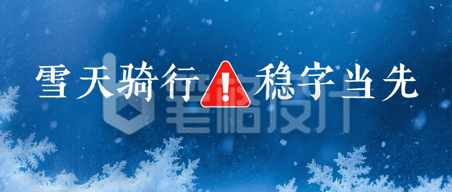简约冬季降雪天气预警公众号首图