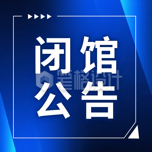 简约通知闭馆公告公众号次图