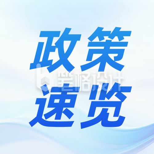 简约政策解读新闻资讯公众号次图