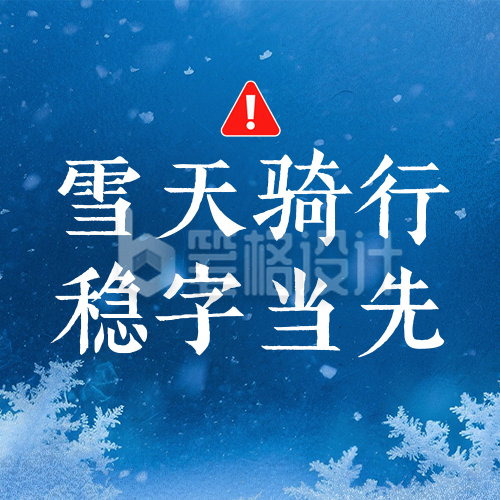 简约冬季降雪天气预警公众号次图