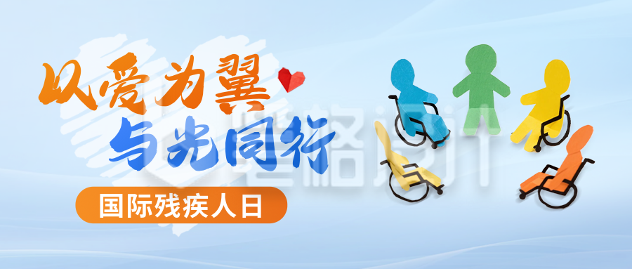 国际残疾人日宣传公众号首图