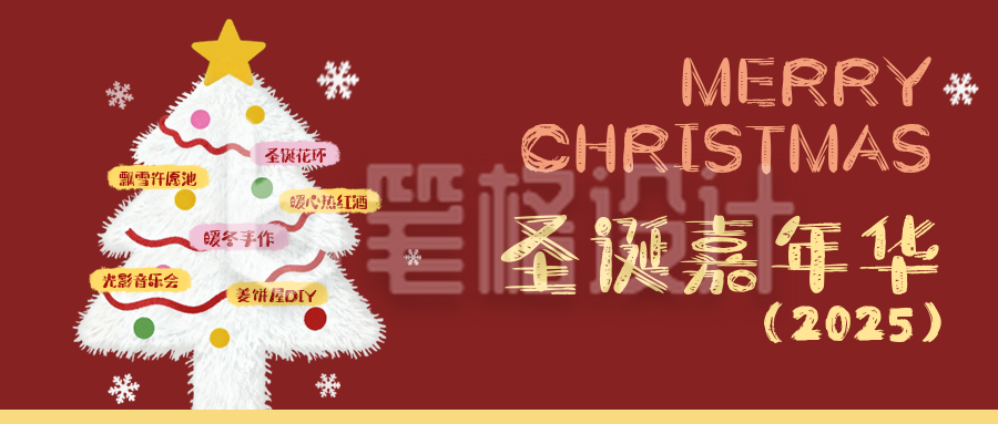 圣诞节活动宣传毛绒风公众号首图
