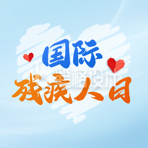 国际残疾人日宣传公众号次图