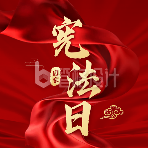 国家宪法日宣传红色公众号次图