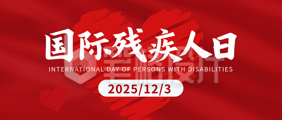 国际残疾人宣传公众号首图