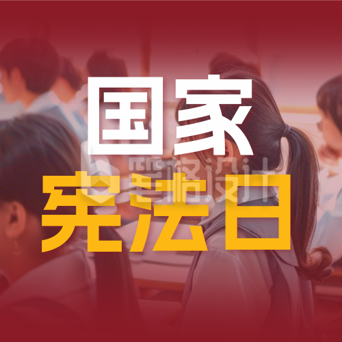 国家宪法日班会活动实景宣传公众号次图