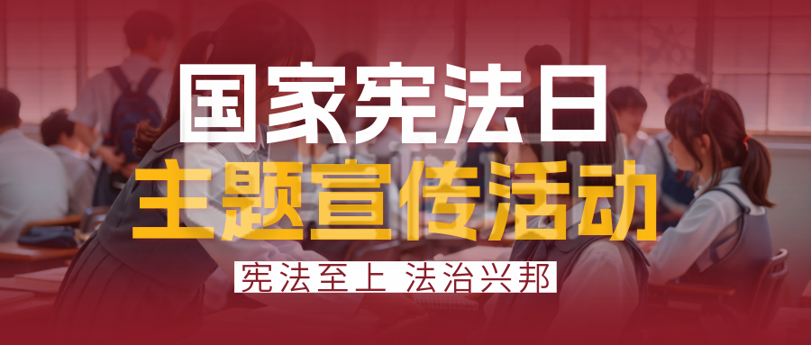 国家宪法日班会活动实景宣传公众号首图
