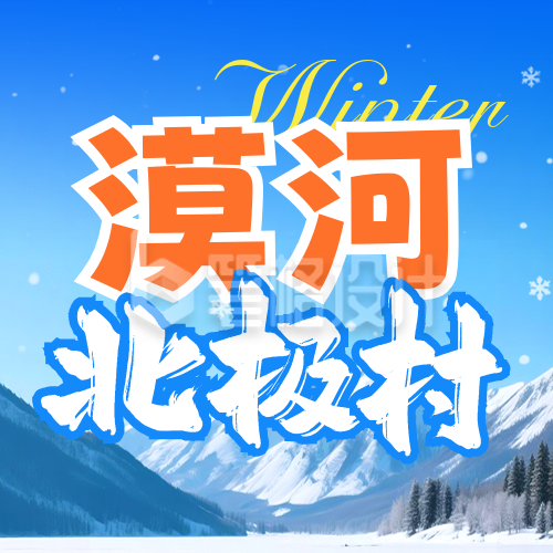 冬季旅游出行促销宣传公众号次图