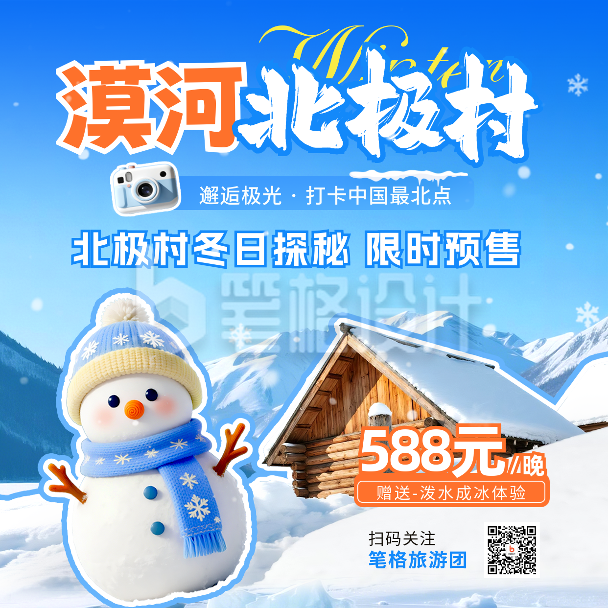 冬季旅游出行促销宣传方形海报