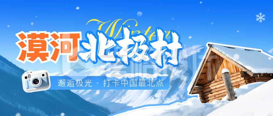 冬季旅游出行促销宣传公众号首图