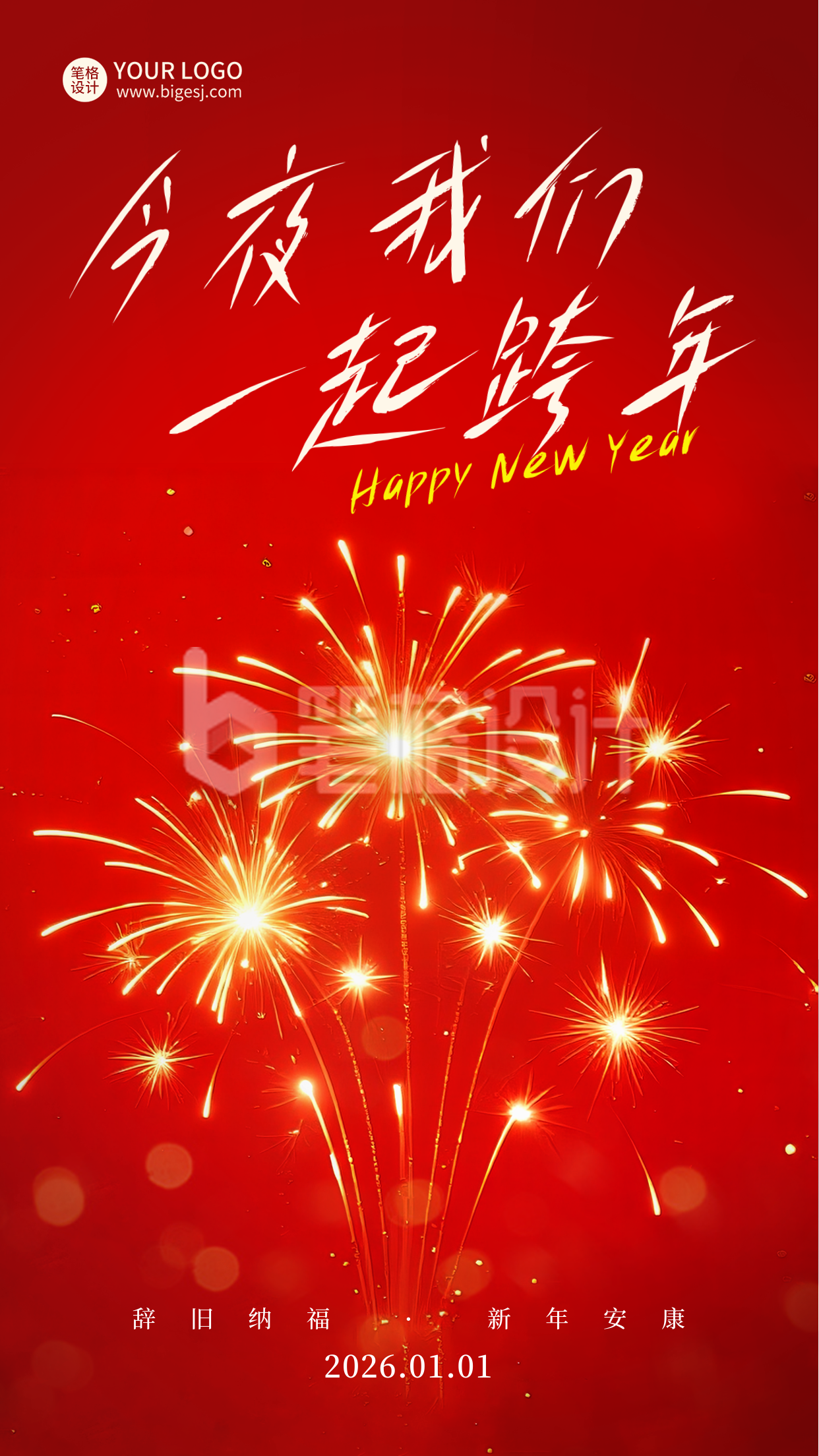 跨年新年你好烟花喜庆宣传海报