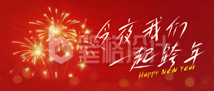 跨年新年你好烟花喜庆宣传公众号首图