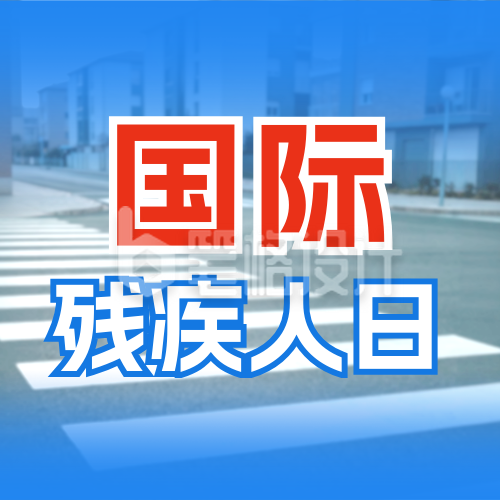 国际残疾人日宣传公众号次图
