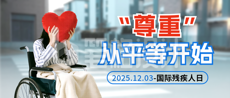 国际残疾人日宣传公众号首图