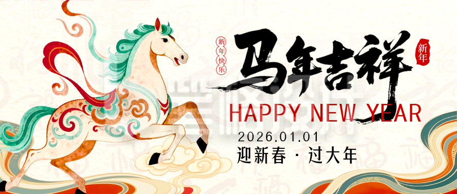 新年马年中国风宣传公众号首图