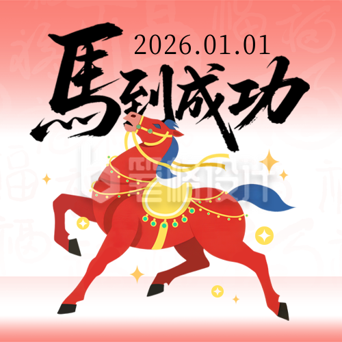 新年马年祝福喜庆宣传公众号次图