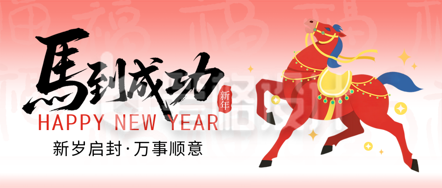 新年马年祝福喜庆宣传公众号首图