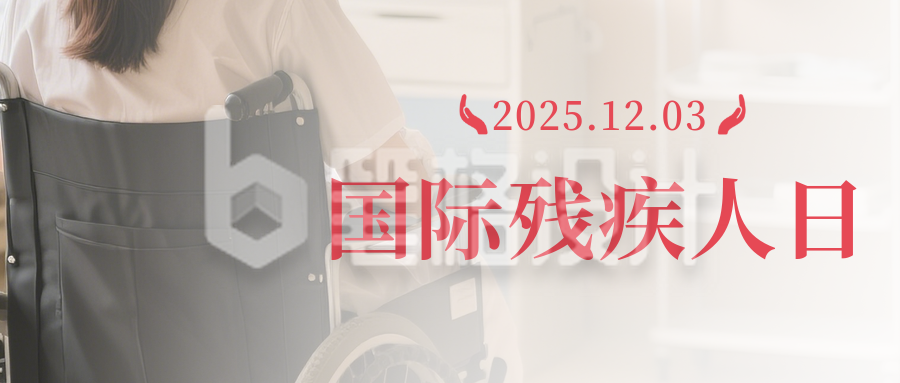 国际残疾人日宣传公众号首图