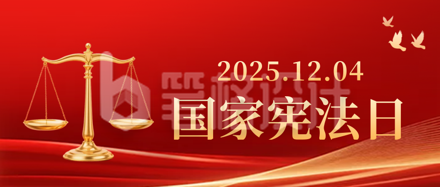党政宪法日宣传推广公众号首图