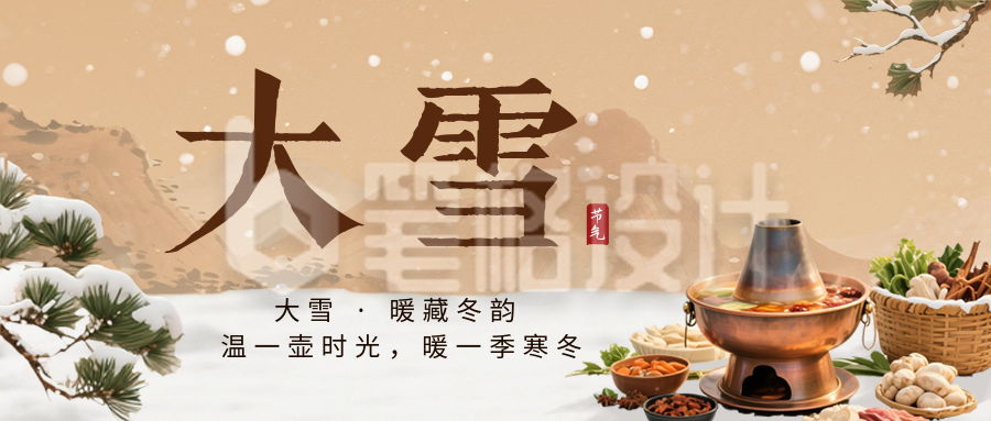 大雪节气美食祝福公众号首图