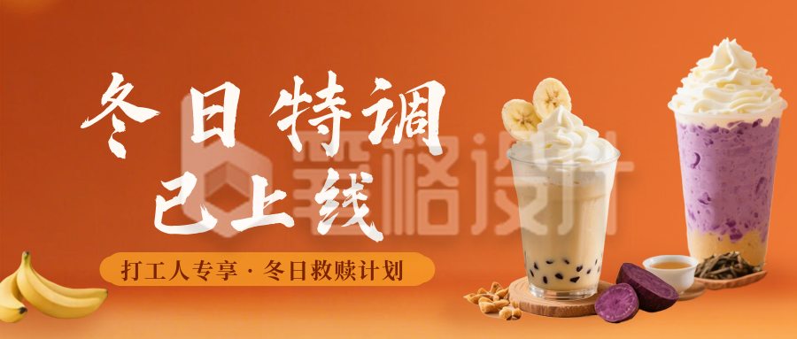 冬季热饮奶茶公众号首图