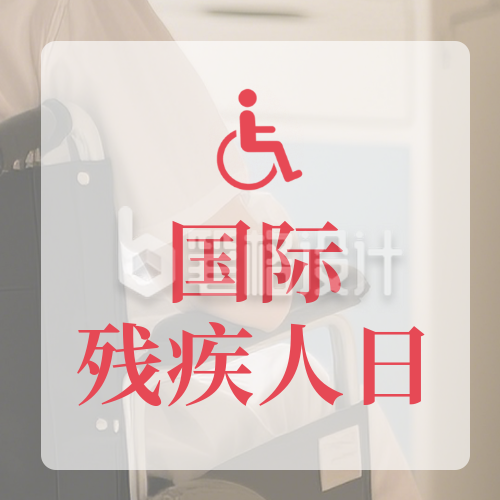 国际残疾人日宣传公众号次图