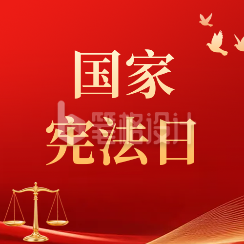 党政宪法日宣传推广公众号次图