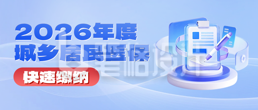 城乡居民医保缴费3D公众号首图