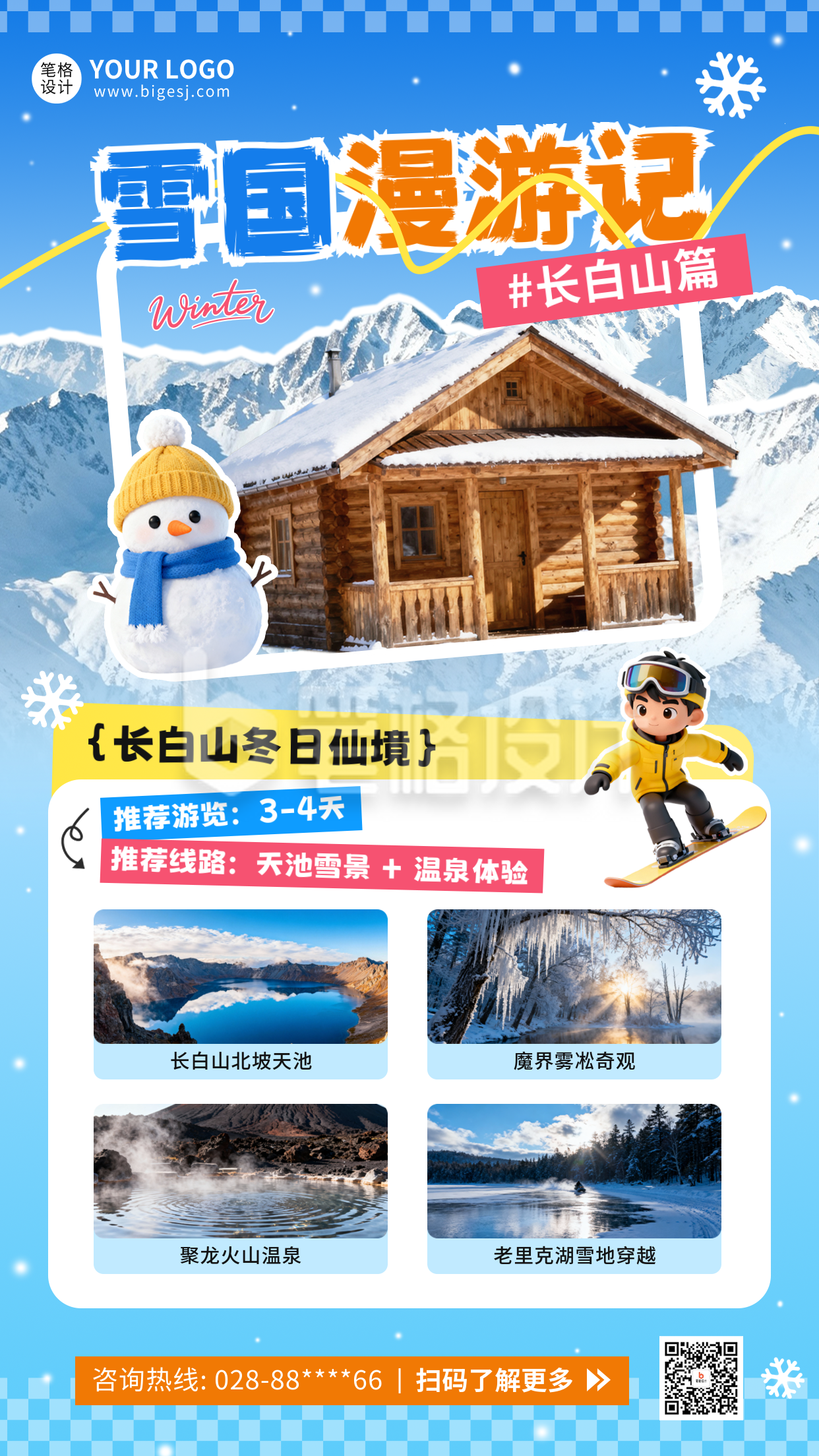 冬季北方旅游宣传海报