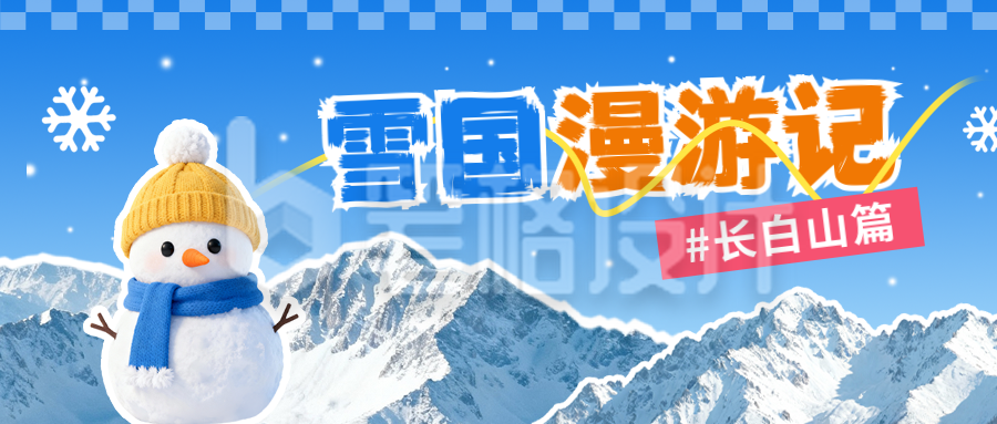 冬季旅游宣传公众号首图