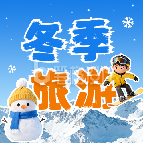 冬季旅游宣传公众号次图