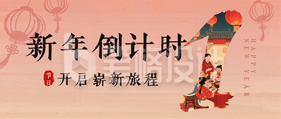 元旦新年跨年倒计时公众号首图