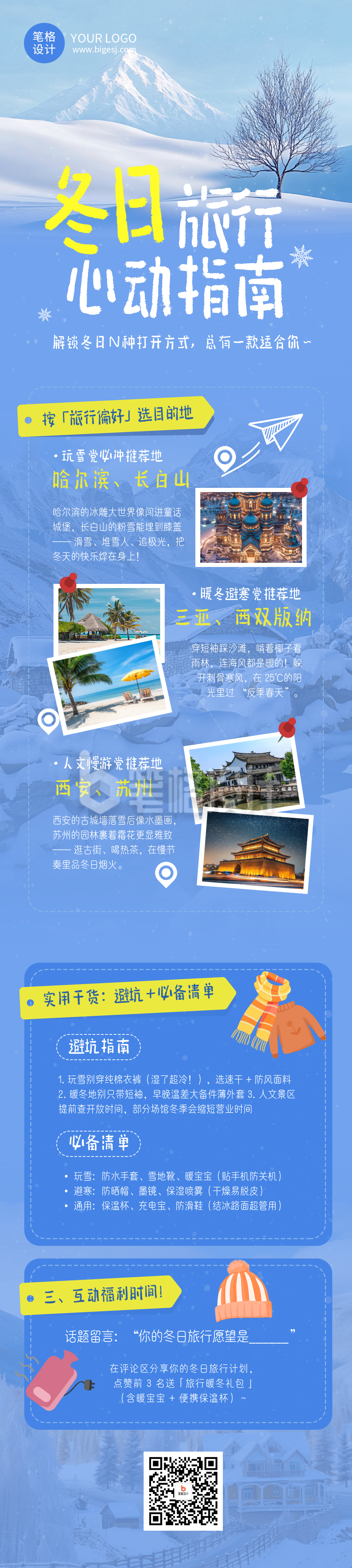 冬季旅游城市推荐宣传蓝色简约公众号长图