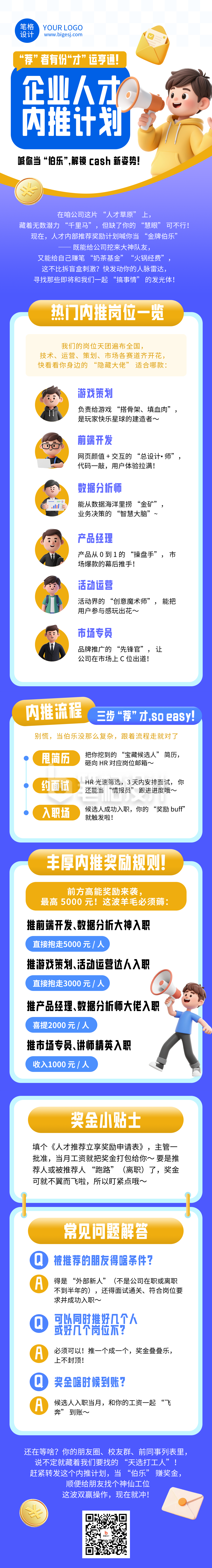 企业内推计划介绍蓝色3D简约公众号长图