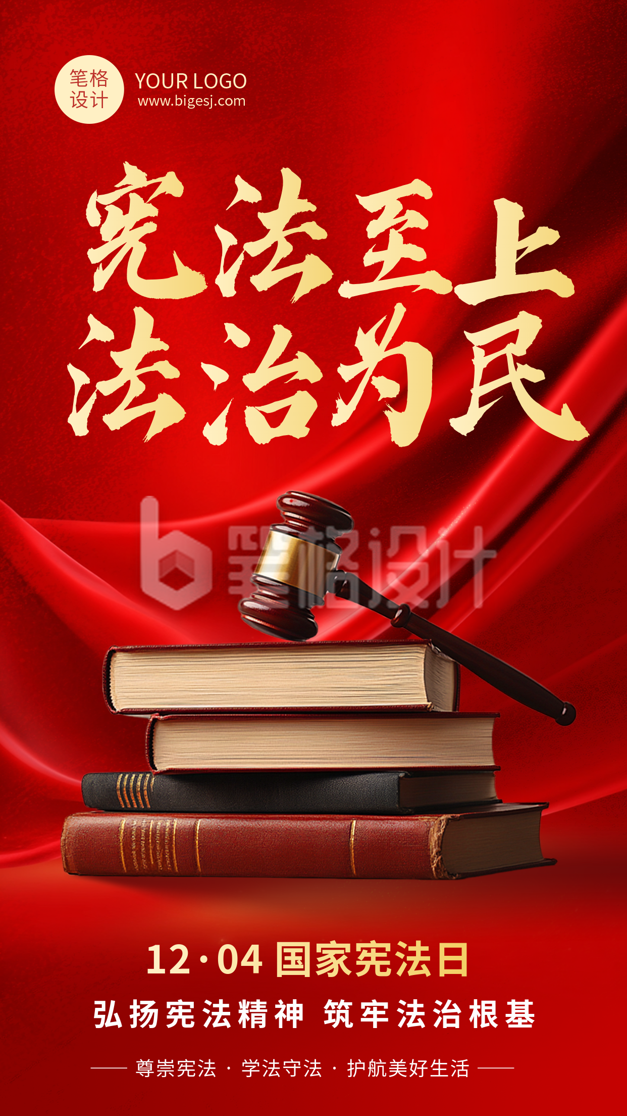 国家宪法日手机宣传海报