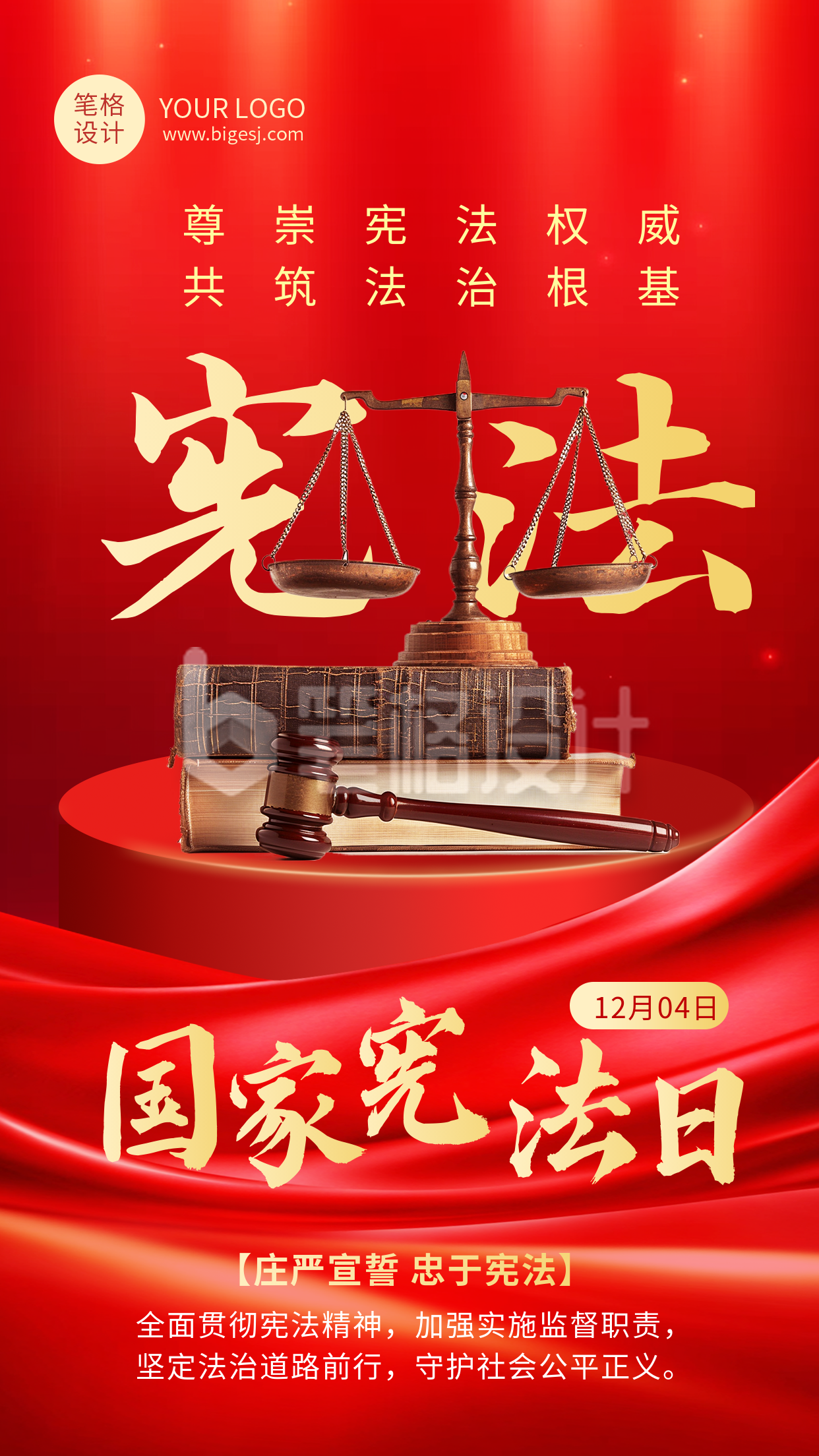 国家宪法日手机宣传海报