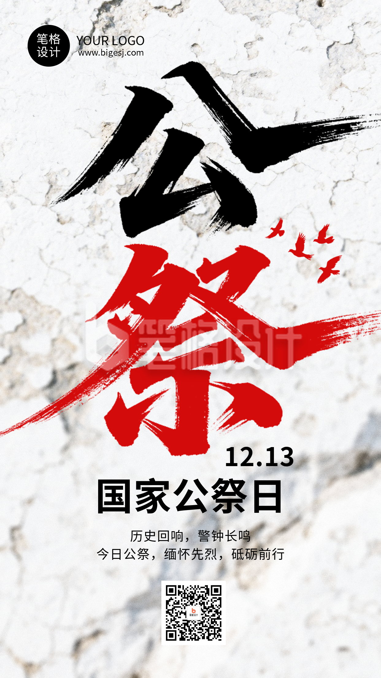 国家公祭日手机宣传海报