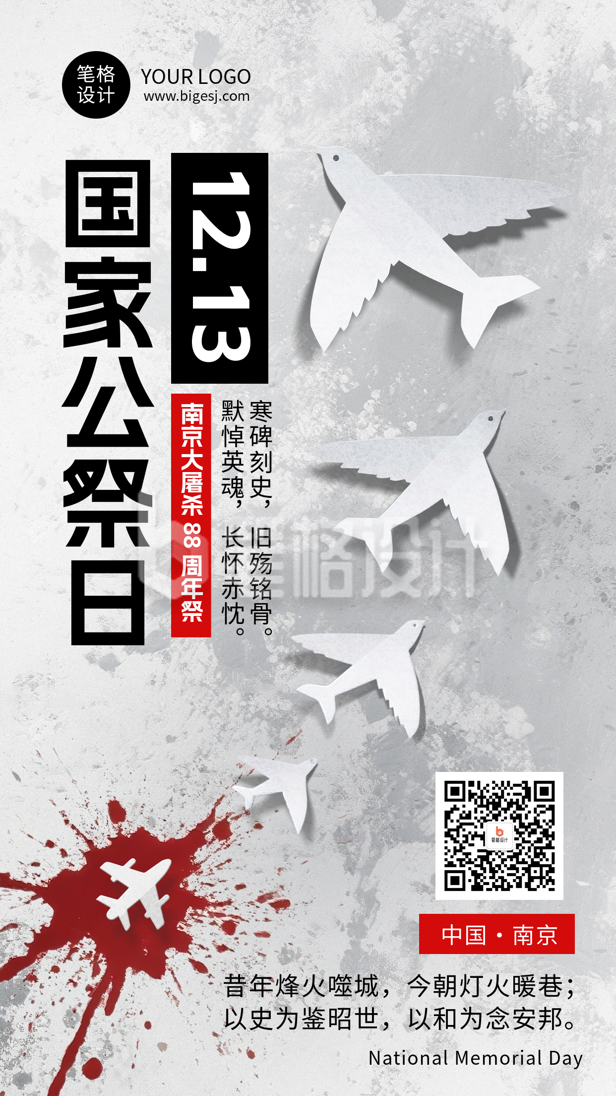 国家公祭日手机宣传海报