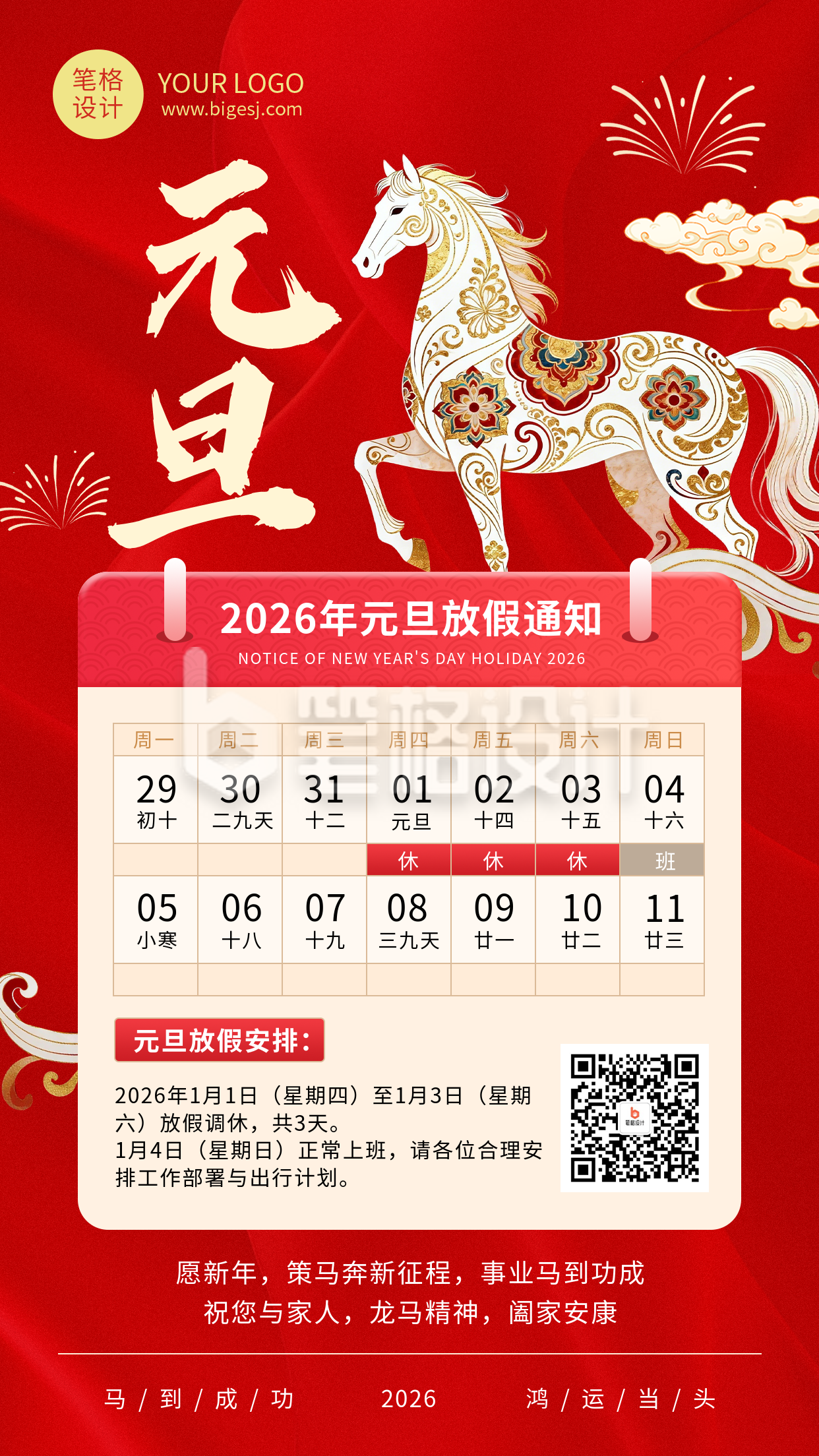 马年元旦节放假通知祝福宣传海报