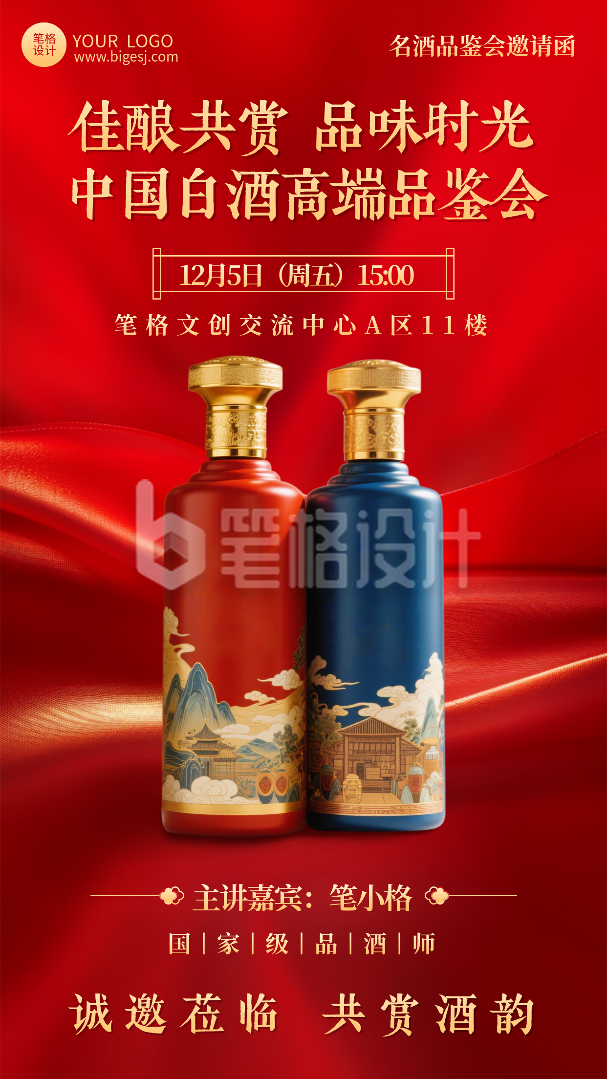 白酒品鉴会邀请函海报