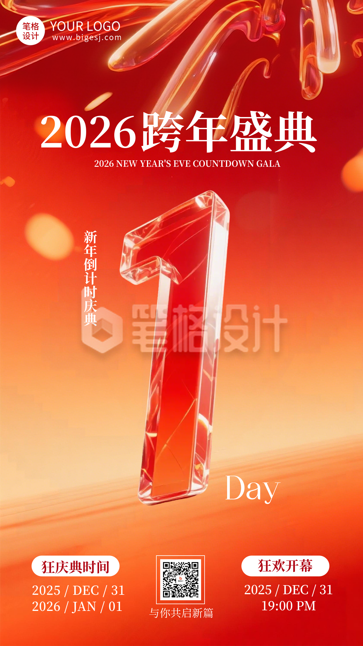 跨年倒计时1天玻璃质感海报