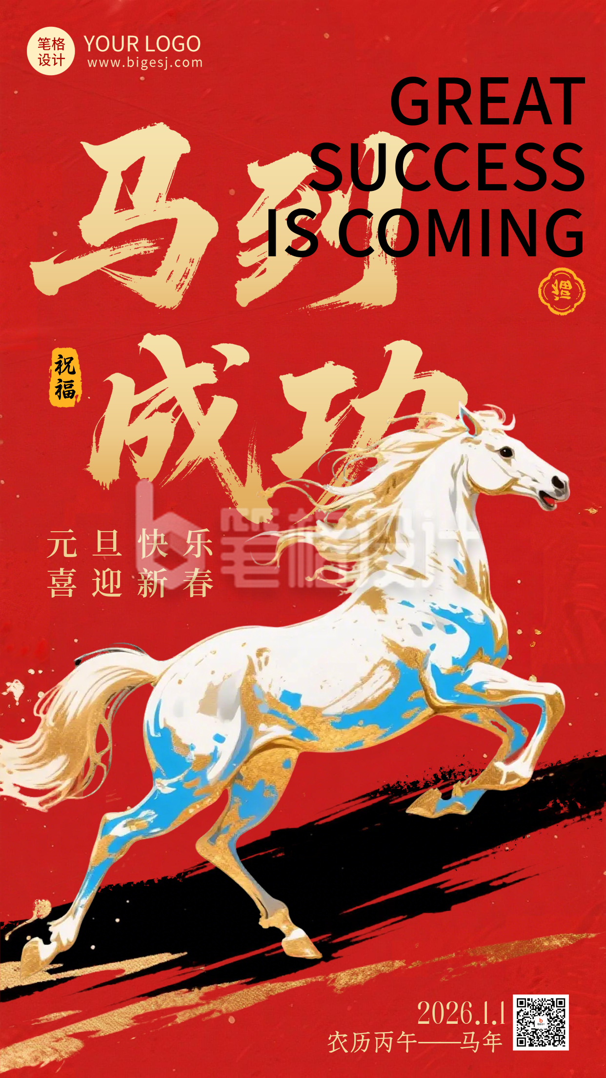 元旦节马年喜庆手绘宣传海报