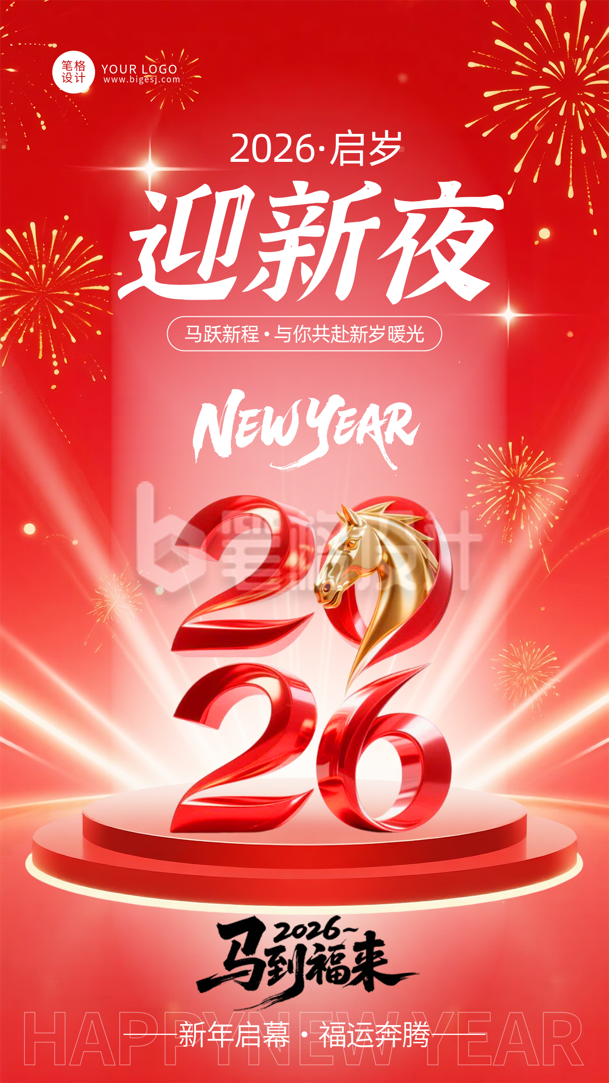 2026马年红色元旦节跨年海报
