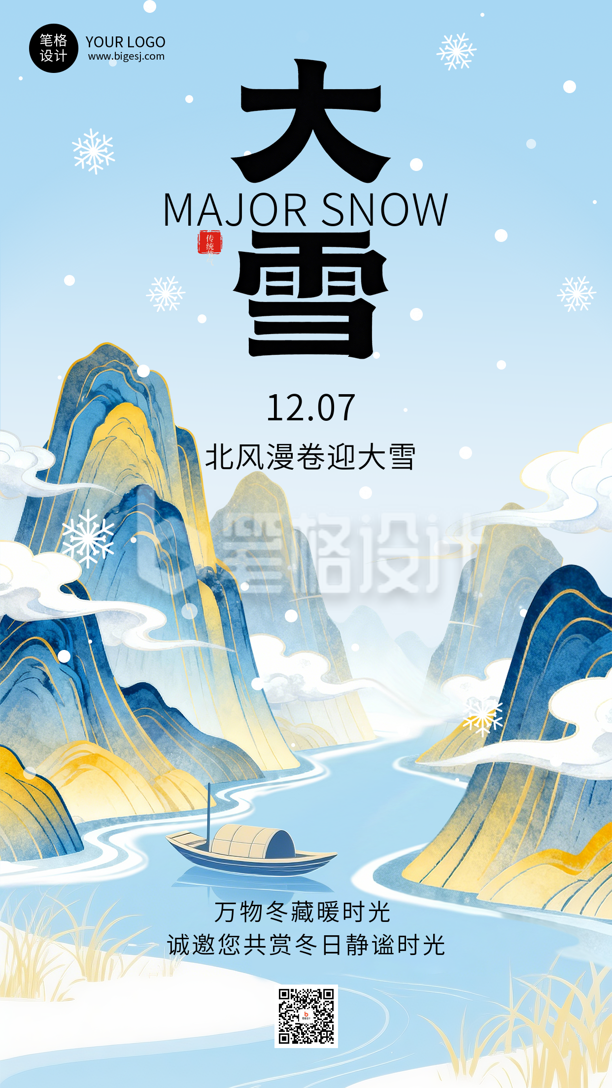 大雪节气中国风祝福宣传海报