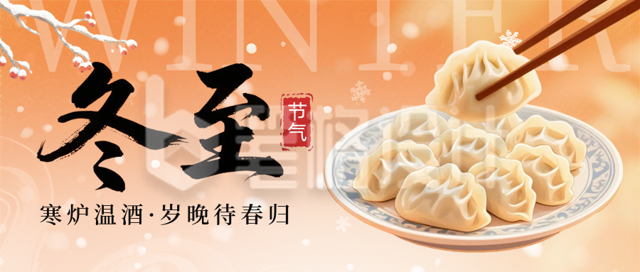 冬至节气饺子美食公众号首图