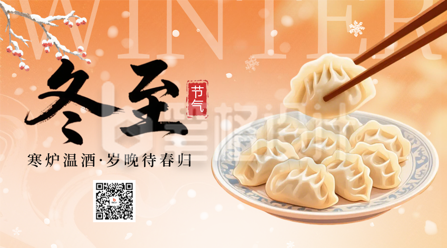 冬至节气饺子美食二维码